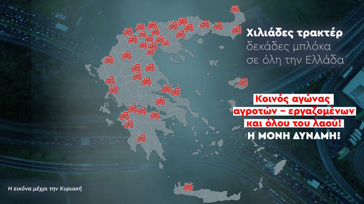 Με το δίκιο του αγώνα επιβίωσης και τη δύναμη χιλιάδων τρακτέρ οι αγρότες κλιμακώνουν την πάλη με τον λαό στο πλευρό τους
