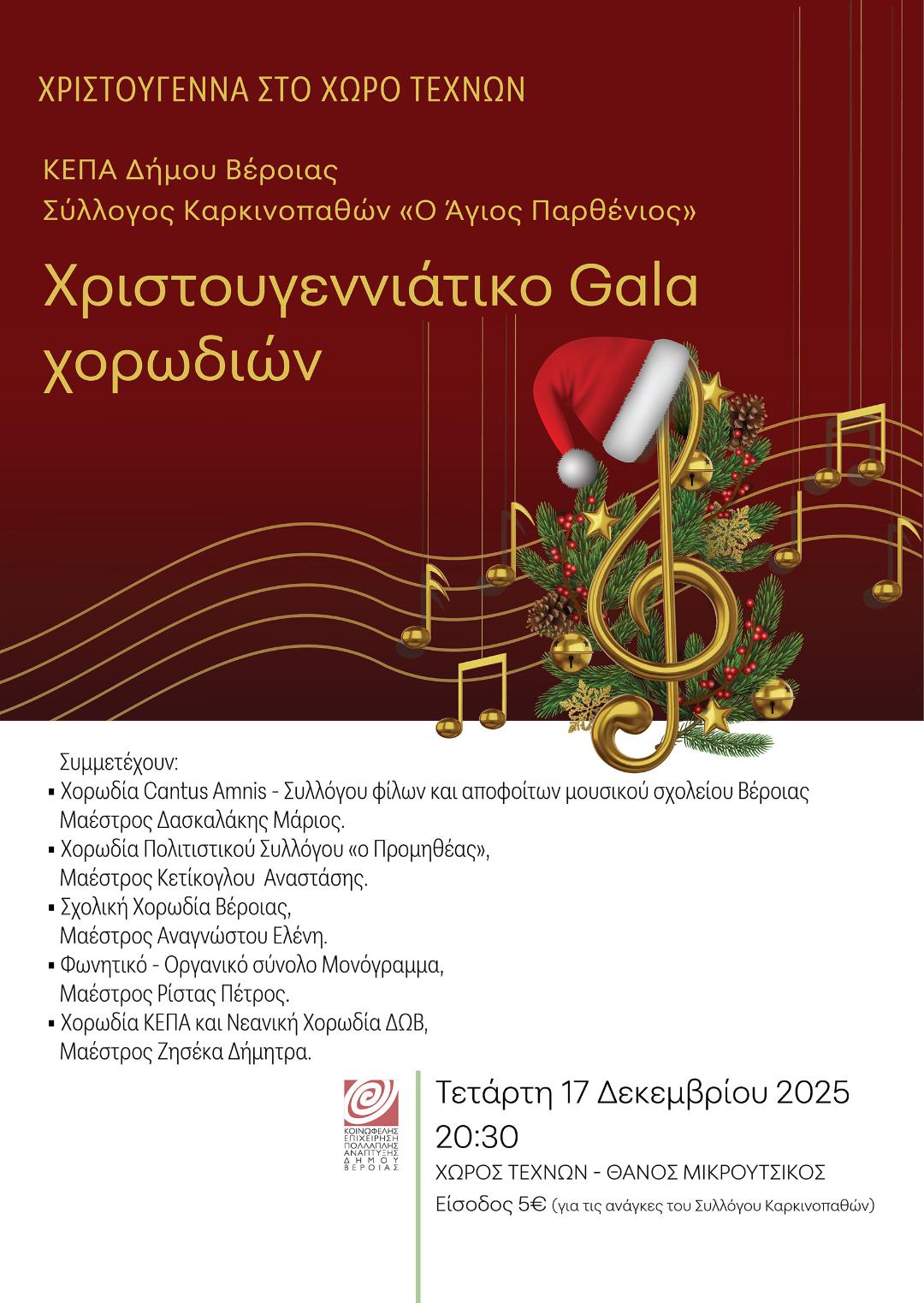 Χριστουγεννιάτικο Gala Χορωδιών στο Χώρο Τεχνών
