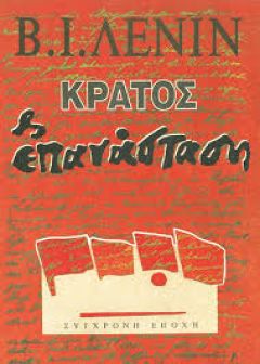 Στη φυλακή για το «Κράτος και Επανάσταση» του Λένιν!