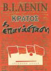 Στη φυλακή για το «Κράτος και Επανάσταση» του Λένιν!