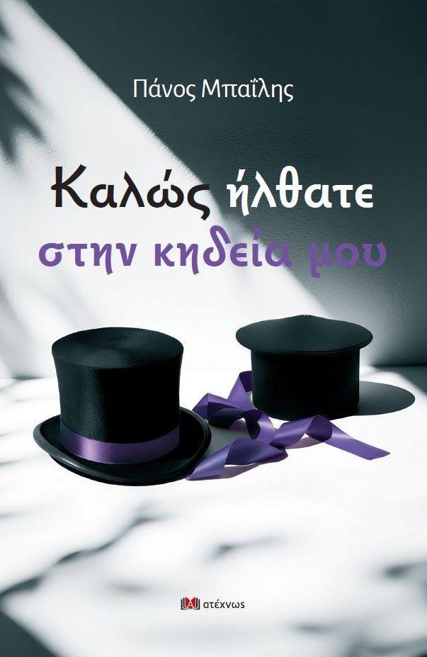 ΝΕΑ ΚΥΚΛΟΦΟΡΙΑ. Πάνος Μπαΐλης:  Καλώς ήλθατε στην κηδεία μου