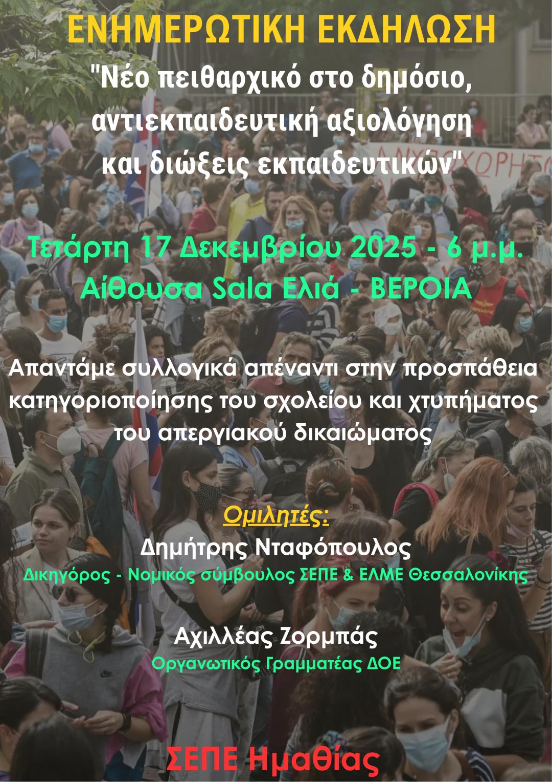 Ενημερωτική εκδήλωση του ΣΕΠΕ Ημαθίας για “Νέο πειθαρχικό στο δημόσιο, αντιεκπαιδευτική αξιολόγηση & διώξεις εκπαιδευτικών” 