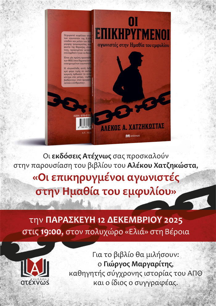 Παρουσίαση του νέου βιβλίου του Αλέκου Χατζηκώστα στη Βέροια στις 12/12