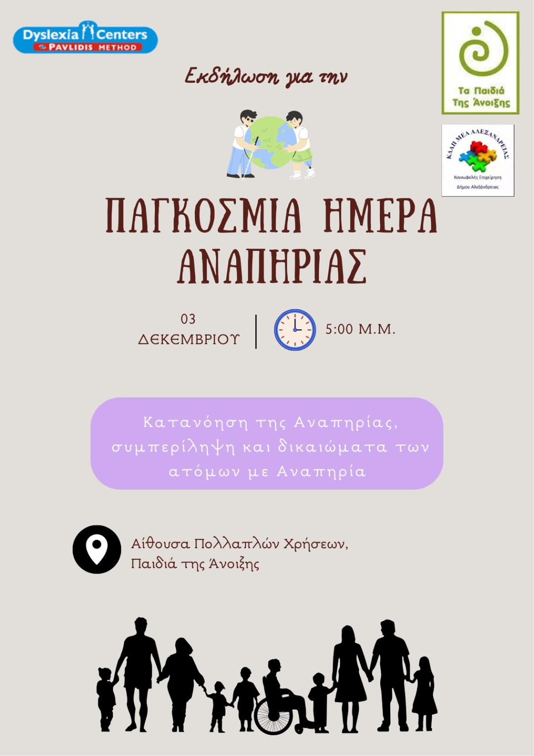 ΠΑΓΚΟΣΜΙΑ ΗΜΕΡΑ ΑΝΑΠΗΡΙΑΣ 3 ΔΕΚΕΜΒΡΙΟΥ