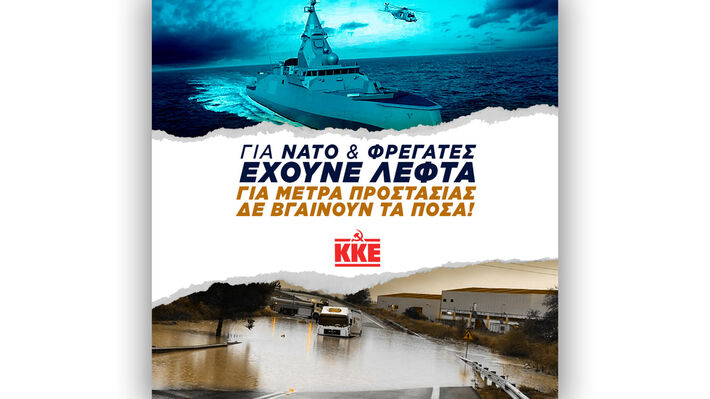 ΚΚΕ: Για ΝΑΤΟ και φρεγάτες έχουνε λεφτά, για μέτρα προστασίας δεν έχουνε λεφτά