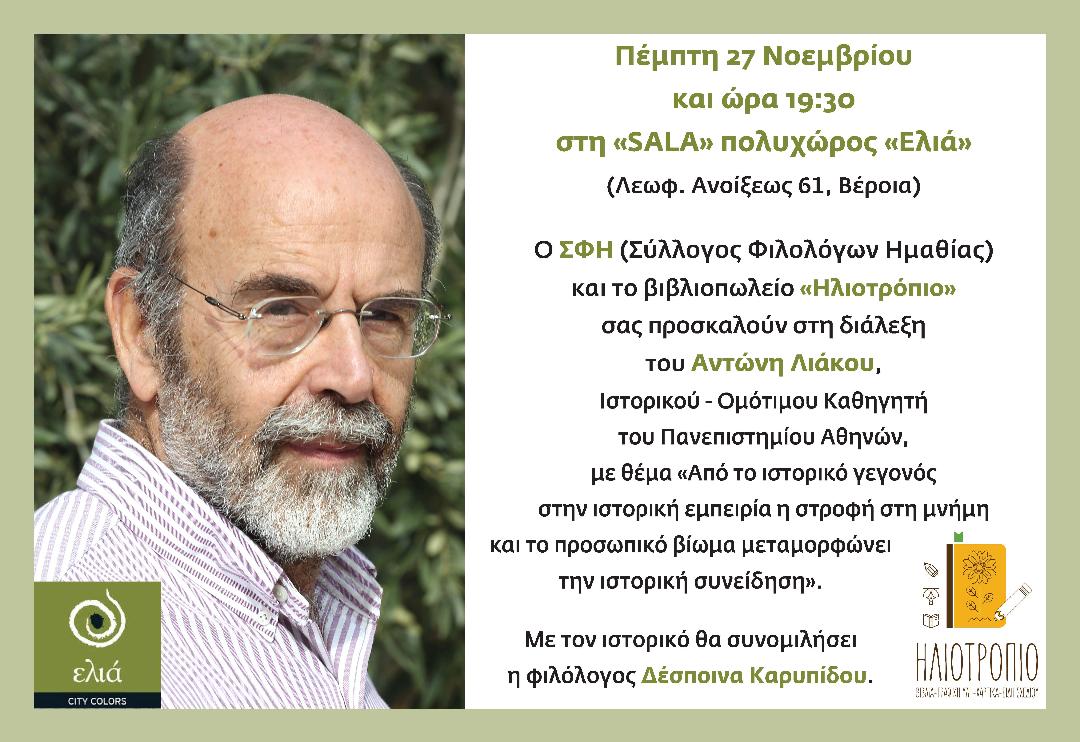 Εκδήλωση στη Βέροια με τον Αντώνη Λιάκο