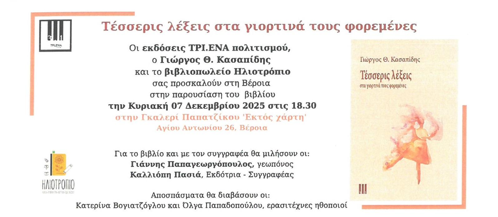 Παρουσίαση βιβλίου του Κασαπίδη Γεώργιου την Κυριακή 7/12 στις 18:30