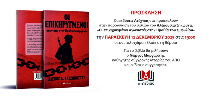 Την Παρασκευή 12/12 η παρουσίαση του νέου βιβλίου του Αλέκου Χατζηκώστα