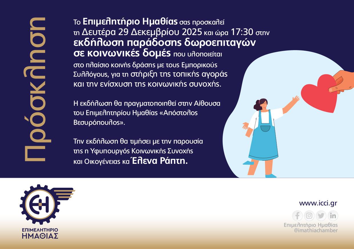 Παράδοση δωροεπιταγών