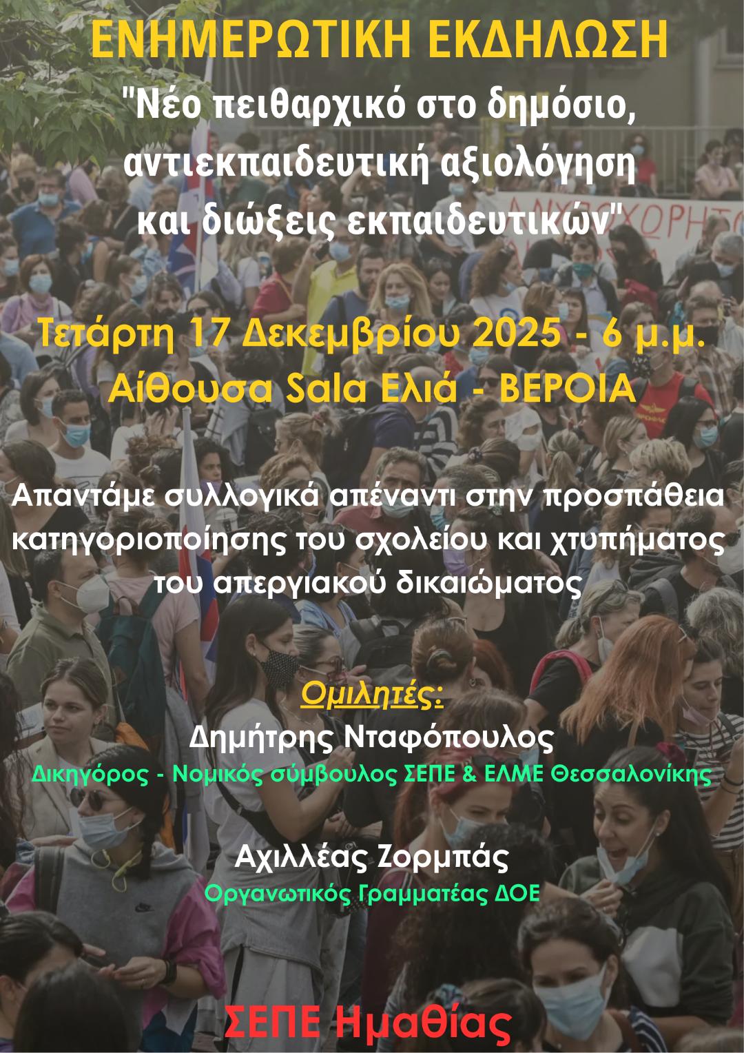 Ενημερωτική εκδήλωση του ΣΕΠΕ Ημαθίας για “Νέο πειθαρχικό στο δημόσιο, αντιεκπαιδευτική αξιολόγηση & διώξεις εκπαιδευτικών”