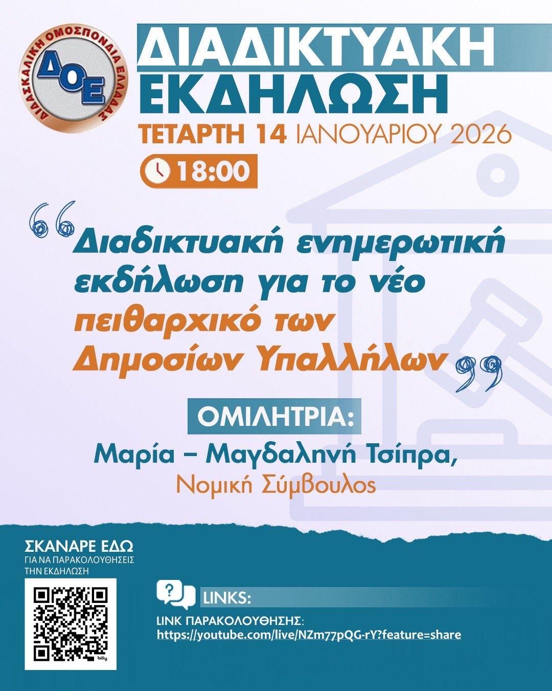 Διαδικτυακή ενημερωτική εκδήλωση για το νέο πειθαρχικό 14/1/2026