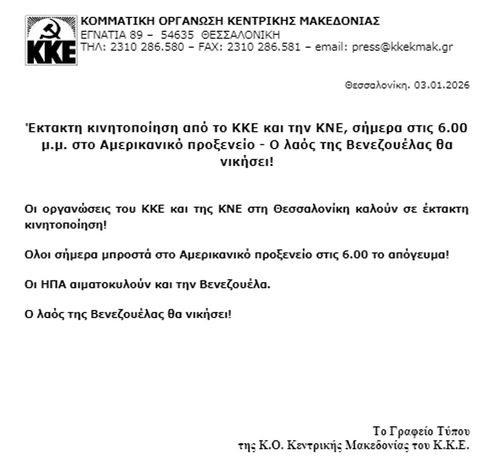 Συγκέντρωση σήμερα στο αμερικάνικο προξενείο στη Θεσσαλονίκη