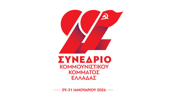 Σήμερα ξεκινούν οι εργασίες του 22ου Συνεδρίου του ΚΚΕ