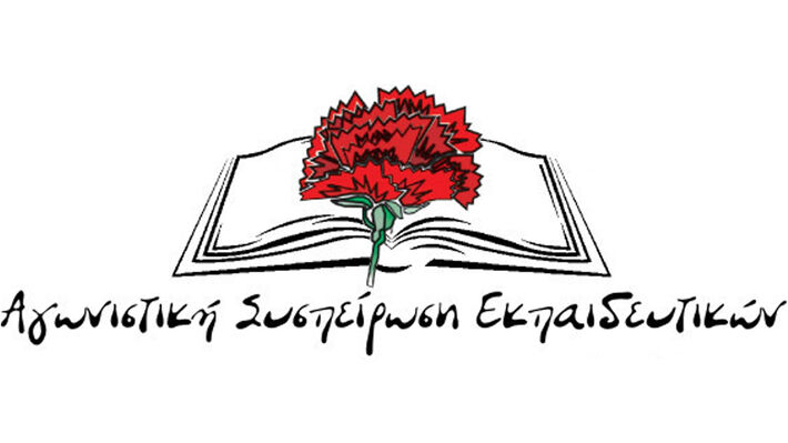 Αγωνιστική Συσπείρωση Εκπαιδευτικών: Τα σχολεία κλείνουν με την παραδοχή πως είναι ακατάλληλα, ασυντήρητα και παραδομένα στην υποχρηματοδότηση