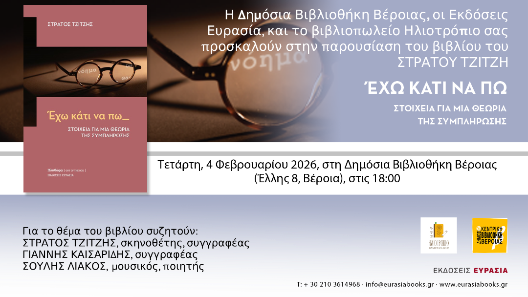 ΕΧΩ ΚΑΤΙ ΝΑ ΠΩ:Ο ΣΤΡΑΤΟΣ ΤΖΙΤΖΗΣ παρουσιάζει το βιβλίο του, στη Δημόσια Κεντρική Βιβλιοθήκη της Βέροιας