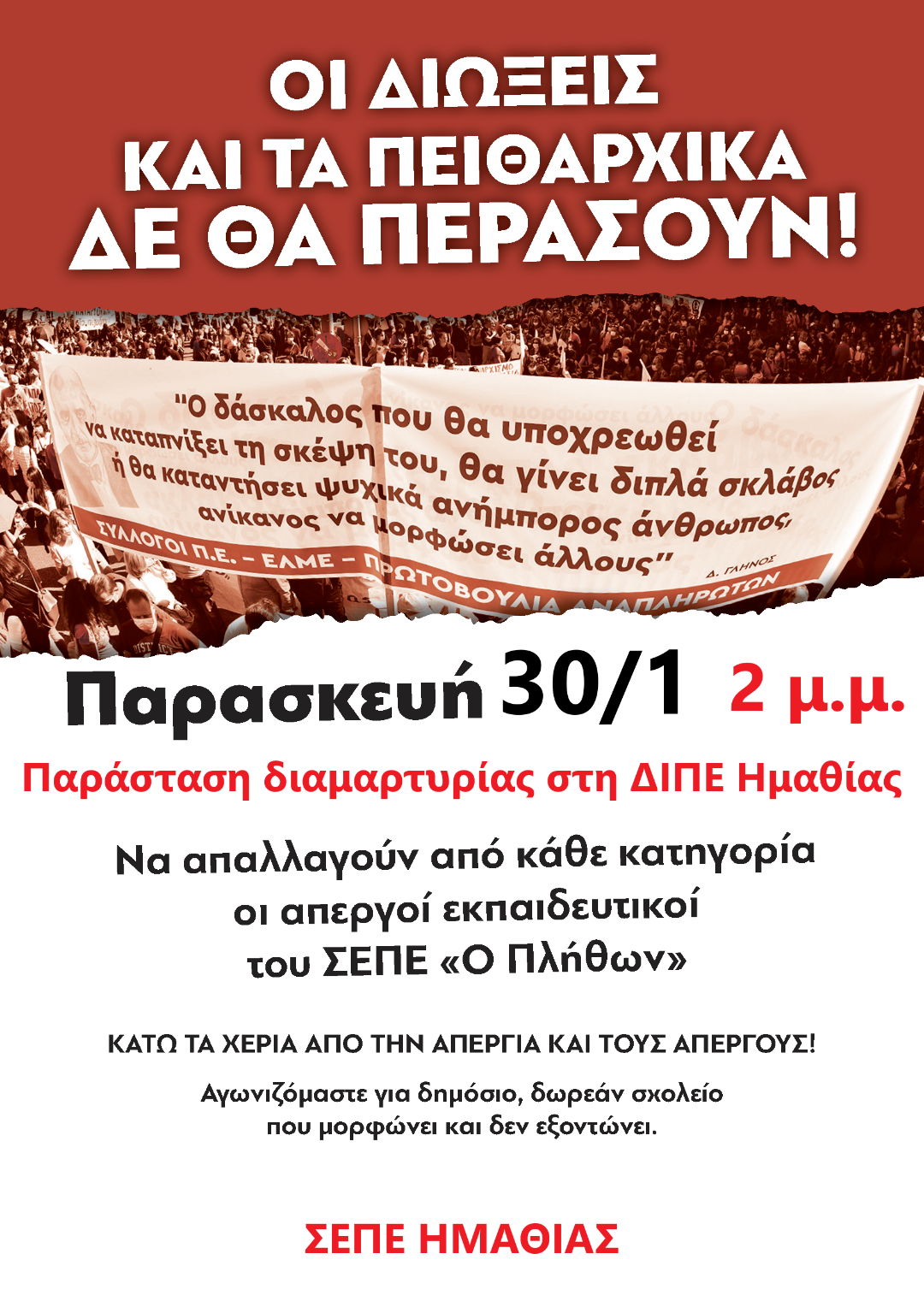 Κάλεσμα σε παράσταση διαμαρτυρίας την Παρασκευή 30 Ιανουαρίου 2026, στις 2 μ.μ., στη ΔΙΠΕ Ημαθίας ενάντια στις πειθαρχικές διώξεις των απεργών εκπαιδευτικών