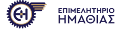 Παρέμβαση Επιμελητηρίου Ημαθίας για τα σχέδια πλευρικών διοδίων στο Νησέλι