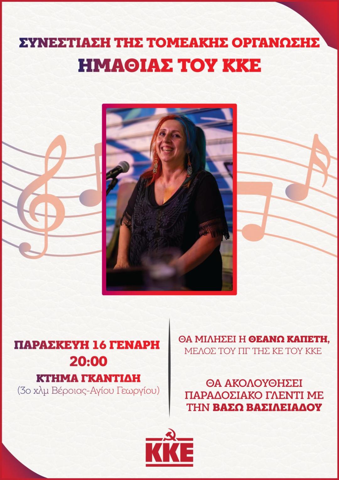 Συνεστίαση της Τ.Ε Ημαθίας του ΚΚΕ