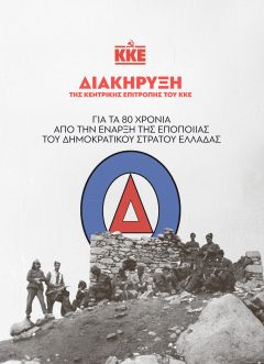 80 ΧΡΟΝΙΑ ΑΠΟ ΤΗΝ ΕΝΑΡΞΗ ΤΗΣ ΕΠΟΠΟΙΙΑΣ ΤΟΥ ΔΗΜΟΚΡΑΤΙΚΟΥ ΣΤΡΑΤΟΥ ΕΛΛΑΔΑΣ