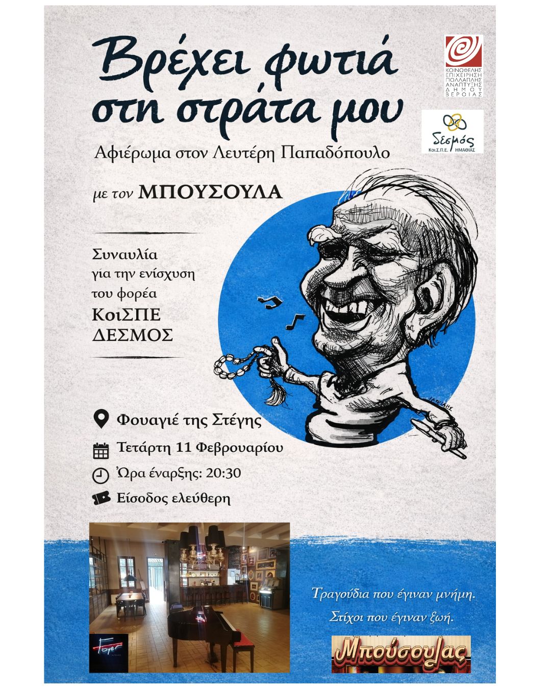 ΣΥΝΑΥΛΙΑ στο Φουαγιέ της Στέγης 