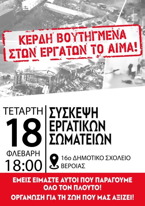 Όλες και όλοι στη μεγάλη σύσκεψη των εργατικών σωματείων  και φορέων.Τετάρτη 18 Φεβρουαρίου 18:00 στο 16ο Δημοτικό Σχολείο Βέροιας