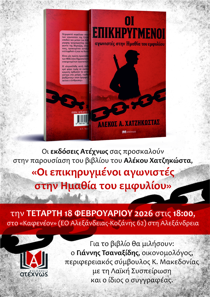 Στην Αλεξάνδρεια παρουσιάζει το νέο του βιβλίο ο Αλέκος Χατζηκώστας