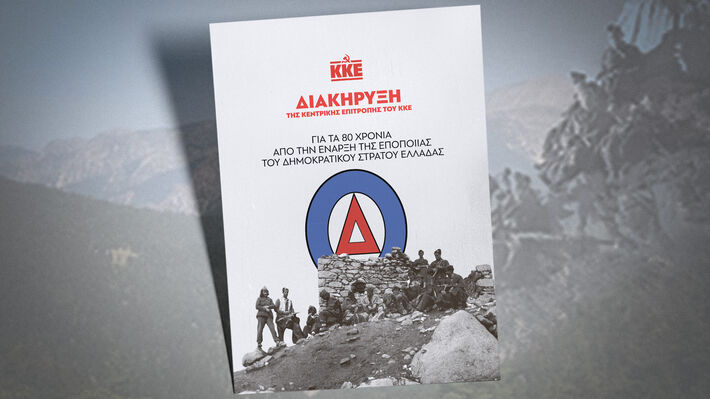 Με τον «Ριζοσπάστη του Σαββατοκύριακου» η Διακήρυξη της ΚΕ του ΚΚΕ για τα 80 χρόνια από την έναρξη της εποποιίας του ΔΣΕ