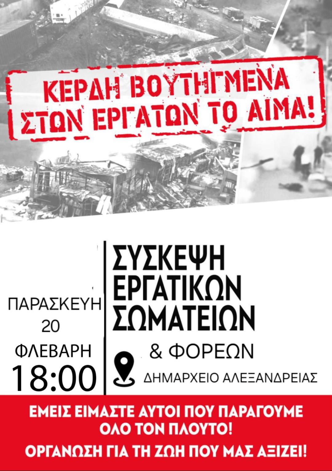 Σύσκεψη σωματείων στην Αλεξάνδρεια