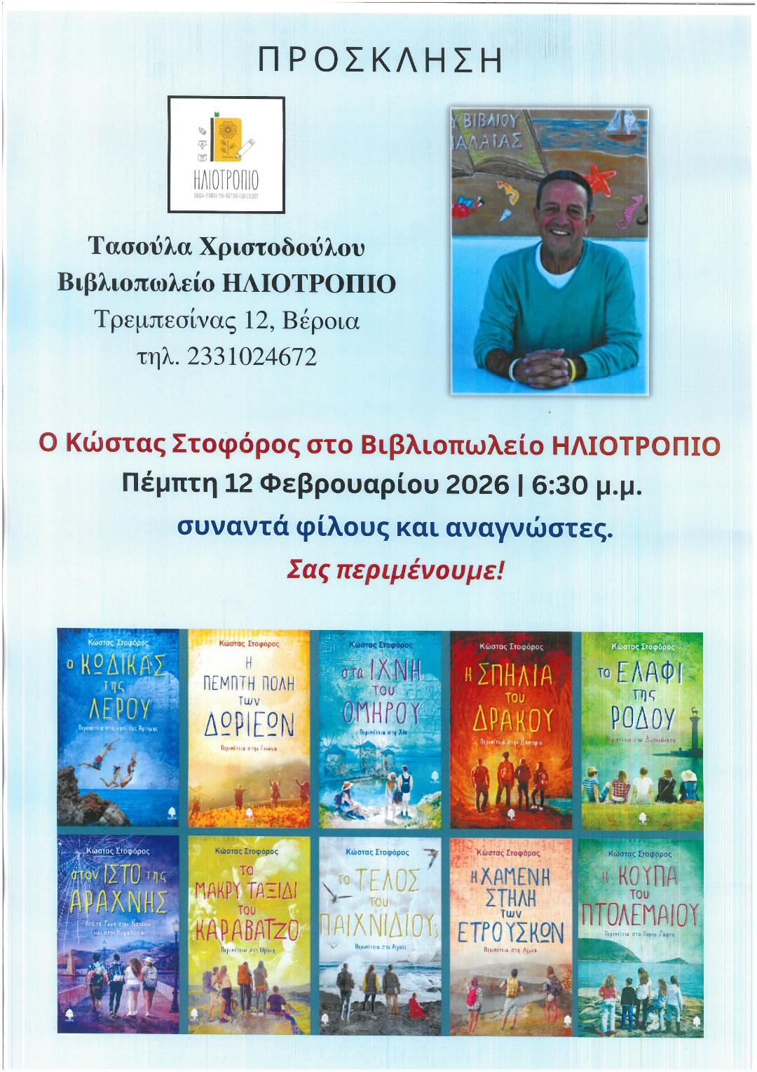 Ο Κώστας Στοφόρος στο βιβλιοπωλείο Ηλιοτρόπιο