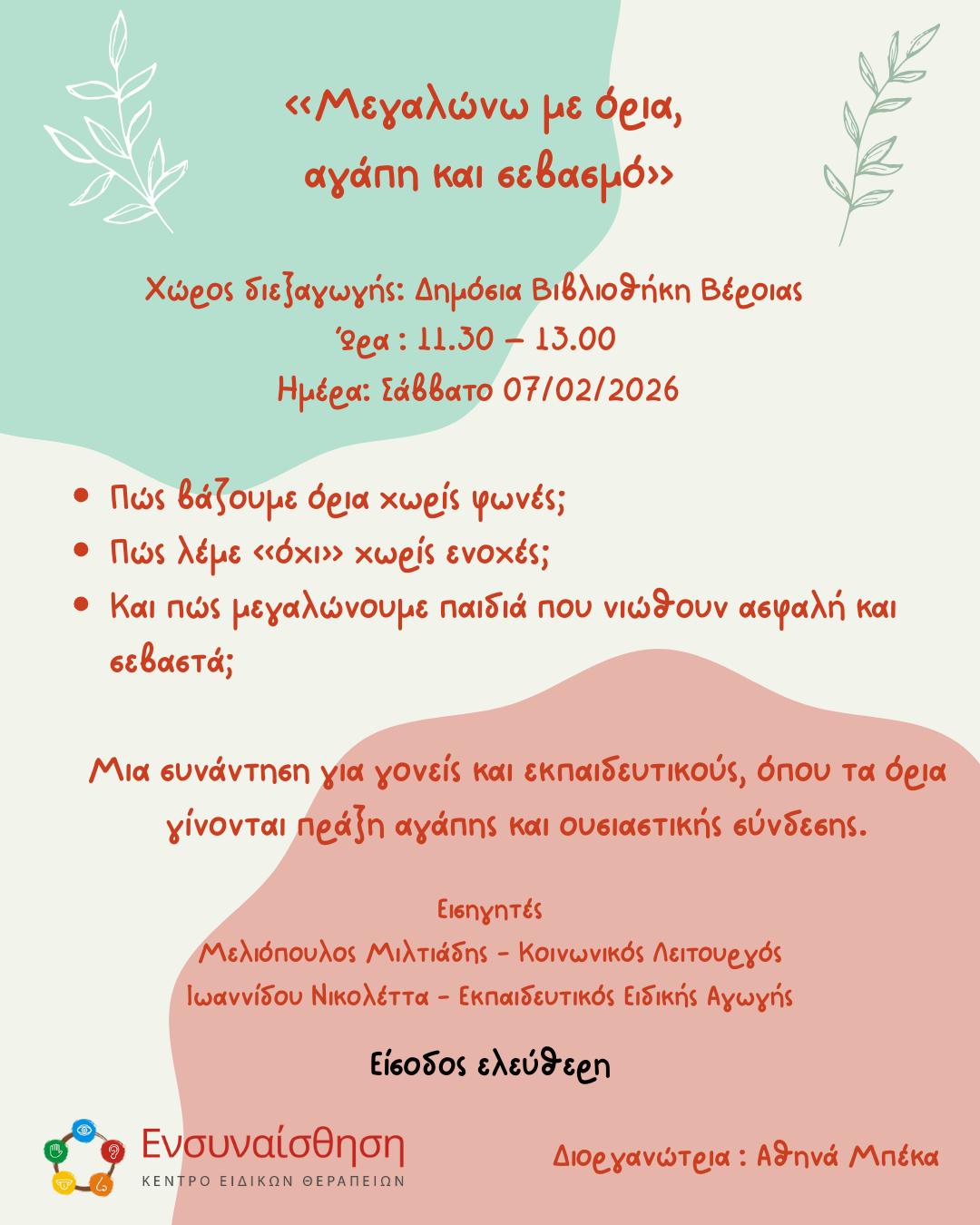 «Μεγαλώνω με όρια, αγάπη και σεβασμό» , ημερίδα για γονείς και εκπαιδευτικούς στη Δημόσια Βιβλιοθήκη της Βέροιας