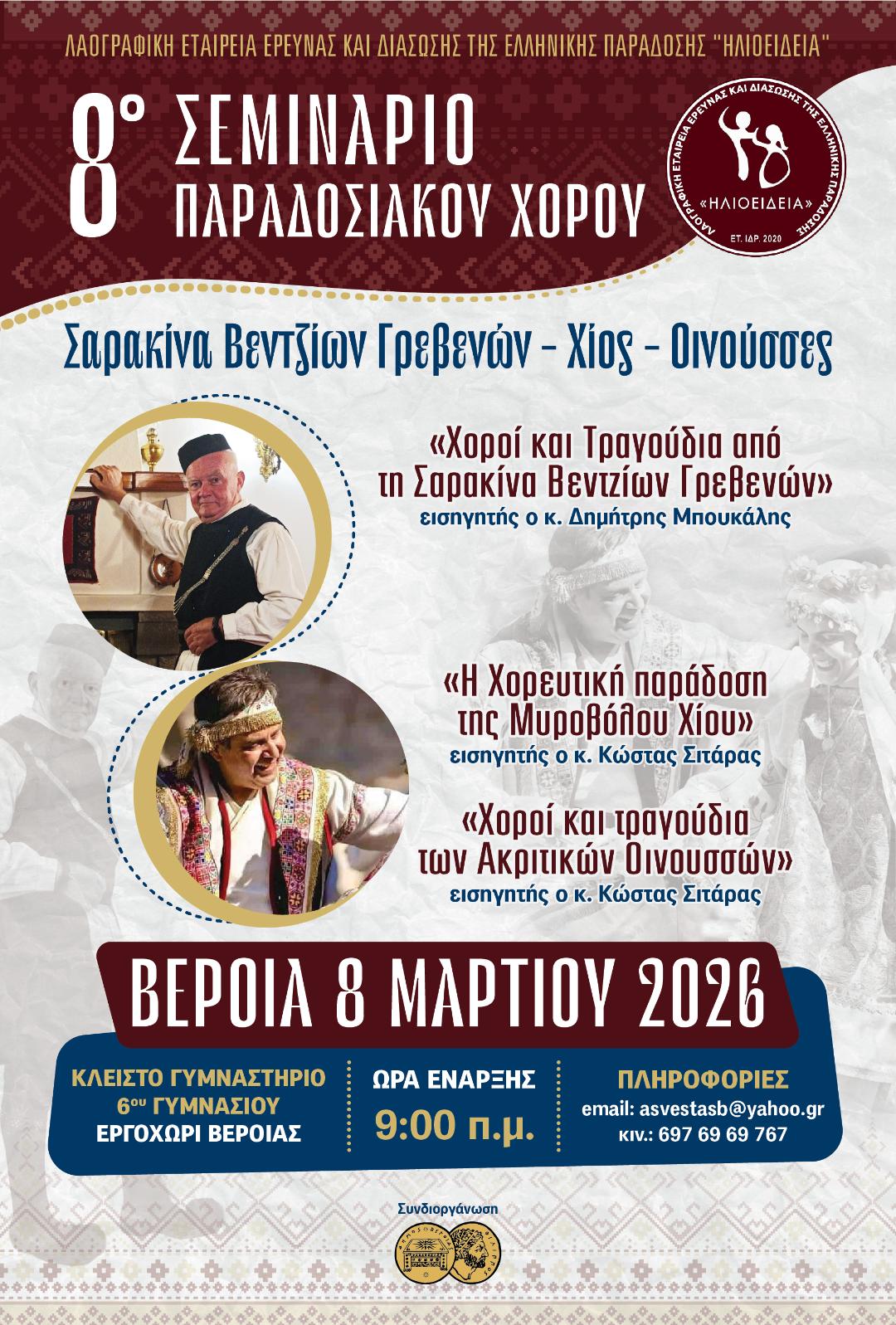 8ο ΣΕΜΙΝΑΡΙΟ ΠΑΡΑΔΟΣΙΑΚΩΝ ΧΟΡΩΝ