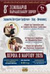 8ο ΣΕΜΙΝΑΡΙΟ ΠΑΡΑΔΟΣΙΑΚΩΝ ΧΟΡΩΝ
