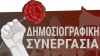 «Δημοσιογραφική Συνεργασία» στην ΕΣΗΕΑ: Ψήφος αγώνα και διεκδίκησης για σύγχρονα δικαιώματα, για την ενημέρωση που έχει ανάγκη ο λαός