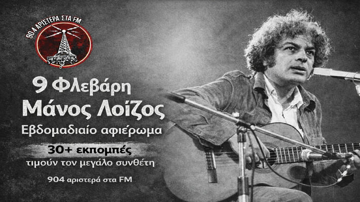 «Θεσσαλονίκη 904 Αριστερά στα FM»: Ξεκινάει σήμερα το μεγάλο αφιέρωμα στον Μάνο Λοϊζο