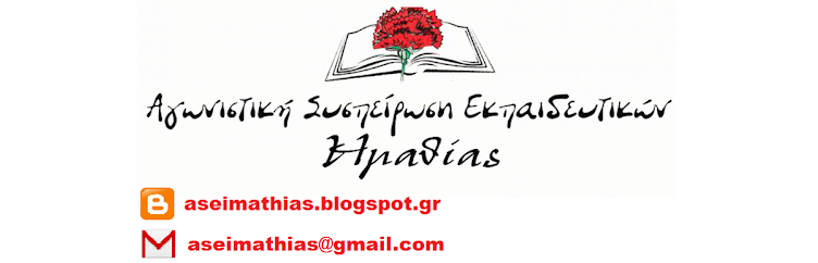  Οι εκπαιδευτικοί δεν μένουμε θεατές στα επικίνδυνα και αντιδραστικά κυβερνητικά σχέδια, γινόμαστε ξανά πρωταγωνιστές στον αγώνα για δουλειά και ζωή με δικαιώματα και αξιοπρέπεια!