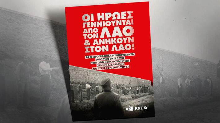 Να αποδοθούν τα συγκλονιστικά ντοκουμέντα στον λαό, να αναδειχθεί η Ιστορία των 200 κομμουνιστών!