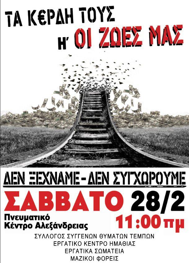 Συγκέντρωση στην Αλεξάνδρεια για τα Τέμπη