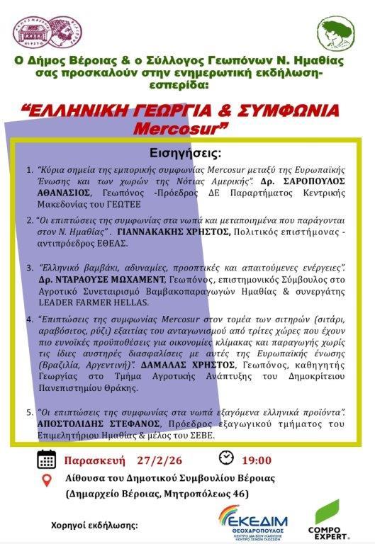 Εκδήλωση για τα αγροτικά ζητήματα στη Βέροια
