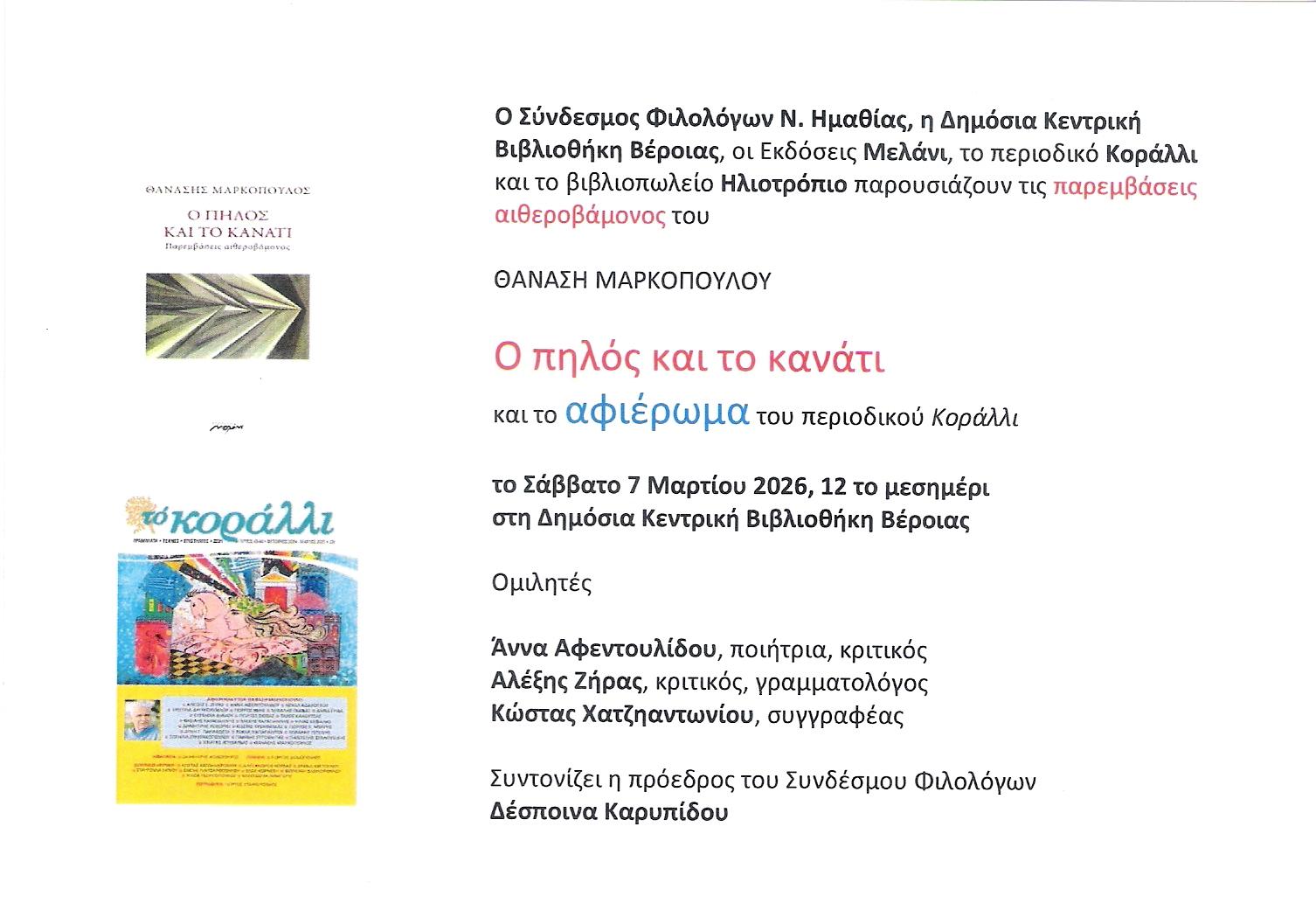 Εκδήλωση για το Θανάση Μαρκόπουλο στη ΔΚΒ Βέροιας