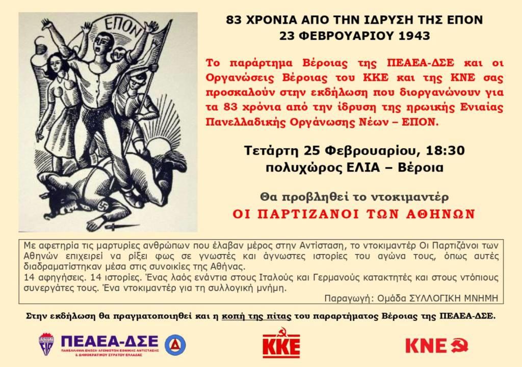 Σήμερα στη Βέροια εκδήλωση για τα 83 χρόνια από την ίδρυση της ΕΠΟΝ