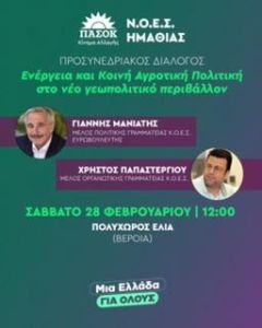 Πρόσκληση στην Εκδήλωση Προσυνεδριακού Διαλόγου του ΠΑΣΟΚ στη Βέροια 28.02.2026