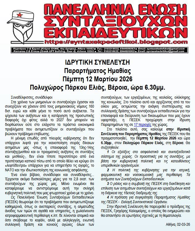 Ιδρυτική συνέλευση παραρτήματος Πανελλήνιας Ένωσης Συνταξιούχων Εκπαιδευτικών / Βέροια, Πέμπτη 12 Μαρτίου