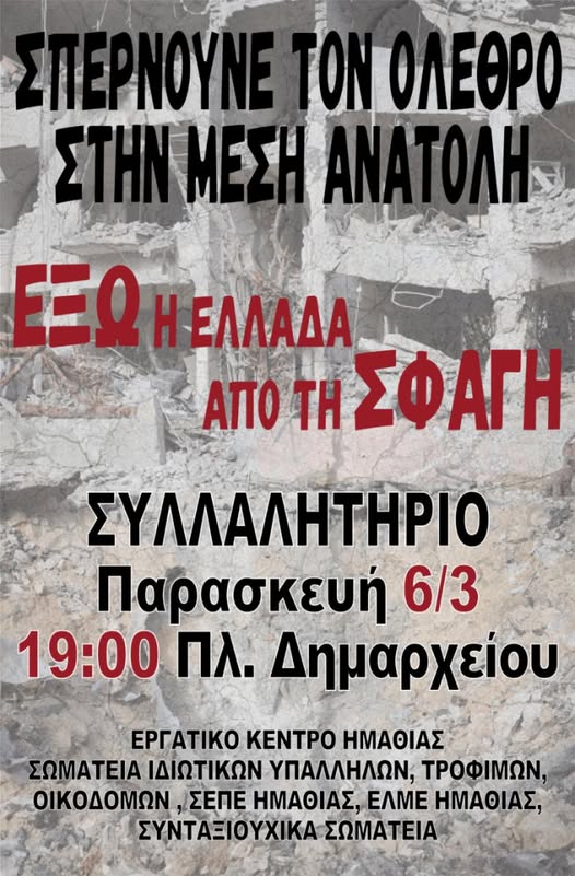 ΟΛΟΙ  ΣΤΗ ΣΥΓΚΕΝΤΡΩΣΗ ΤΟΥ ΕΡΓΑΤΙΚΟΥ ΚΕΝΤΡΟΥ   ΕΡΓΑΤΙΚΩΝ ΣΩΜΑΤΕΙΩΝ ΚΑΙ ΦΟΡΕΩΝ ΤΗΝ ΠΑΡΑΣΚΕΥΗ 6 ΜΑΡΤΗ ΣΤΙΣ 7ΜΜ ΣΤΗΝ ΠΛΑΤΕΙΑ  ΔΗΜΑΡΧΕΙΟΥ