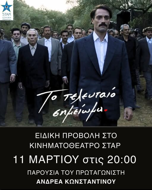Σήμερα στη Βέροια "Το τελευταίο σημείωμα"