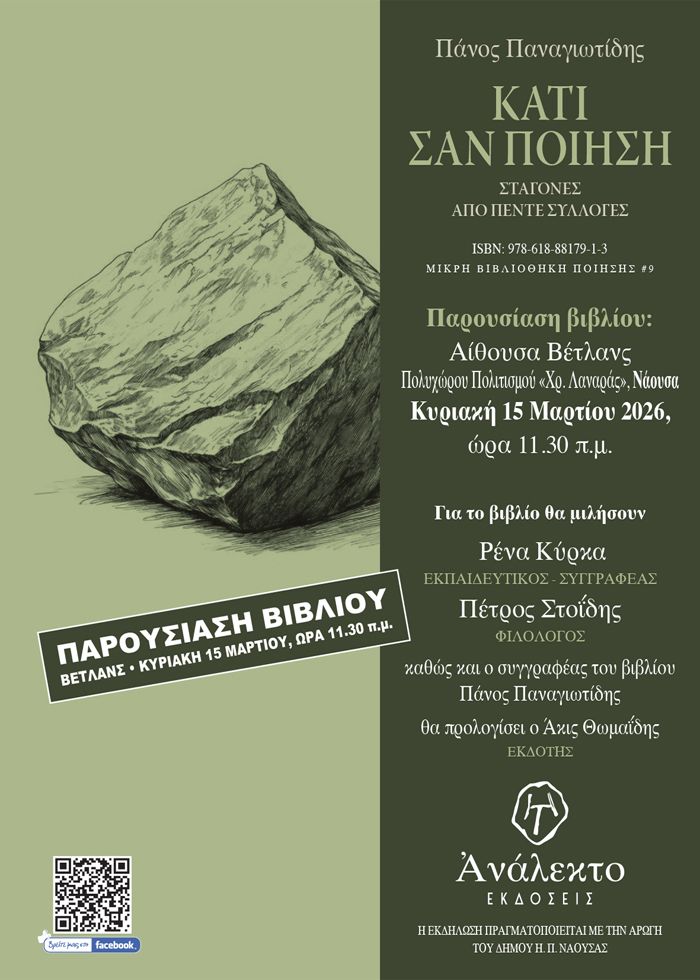 ΠΑΡΟΥΣΙΑΖΕΤΑΙ ΣΤΗ ΝΑΟΥΣΑ ΤΟ ΒΙΒΛΙΟ ΤΟΥ ΠΑΝΟΥ ΠΑΝΑΓΙΩΤΙΔΗ «ΚΑΤΙ ΣΑΝ ΠΟΙΗΣΗ»