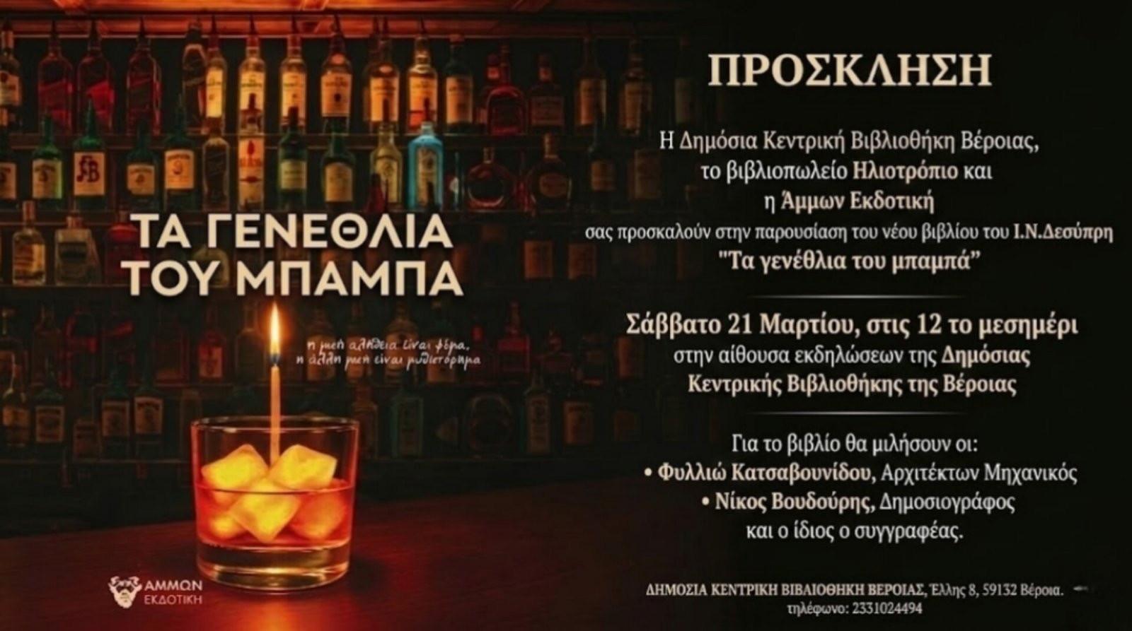 Παρουσίαση βιβλίου στη Δημόσια Βιβλιοθήκη της Βέροιας στις 21/3