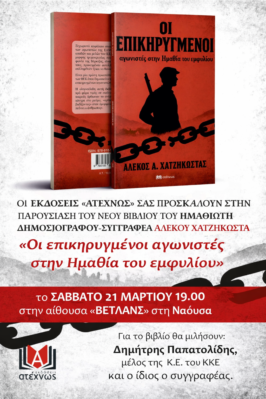Στη Νάουσα το Σάββατο 21/3 παρουσιάζει το νέο του βιβλίο ο Αλέκος Χατζηκώστας