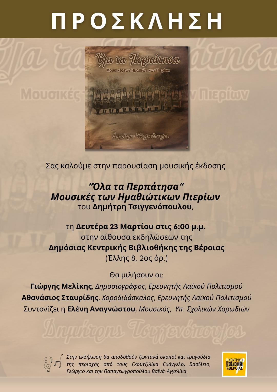 Παρουσίαση μουσικής έκδοσης του Δημήτρη Τσιγγενόπουλου
