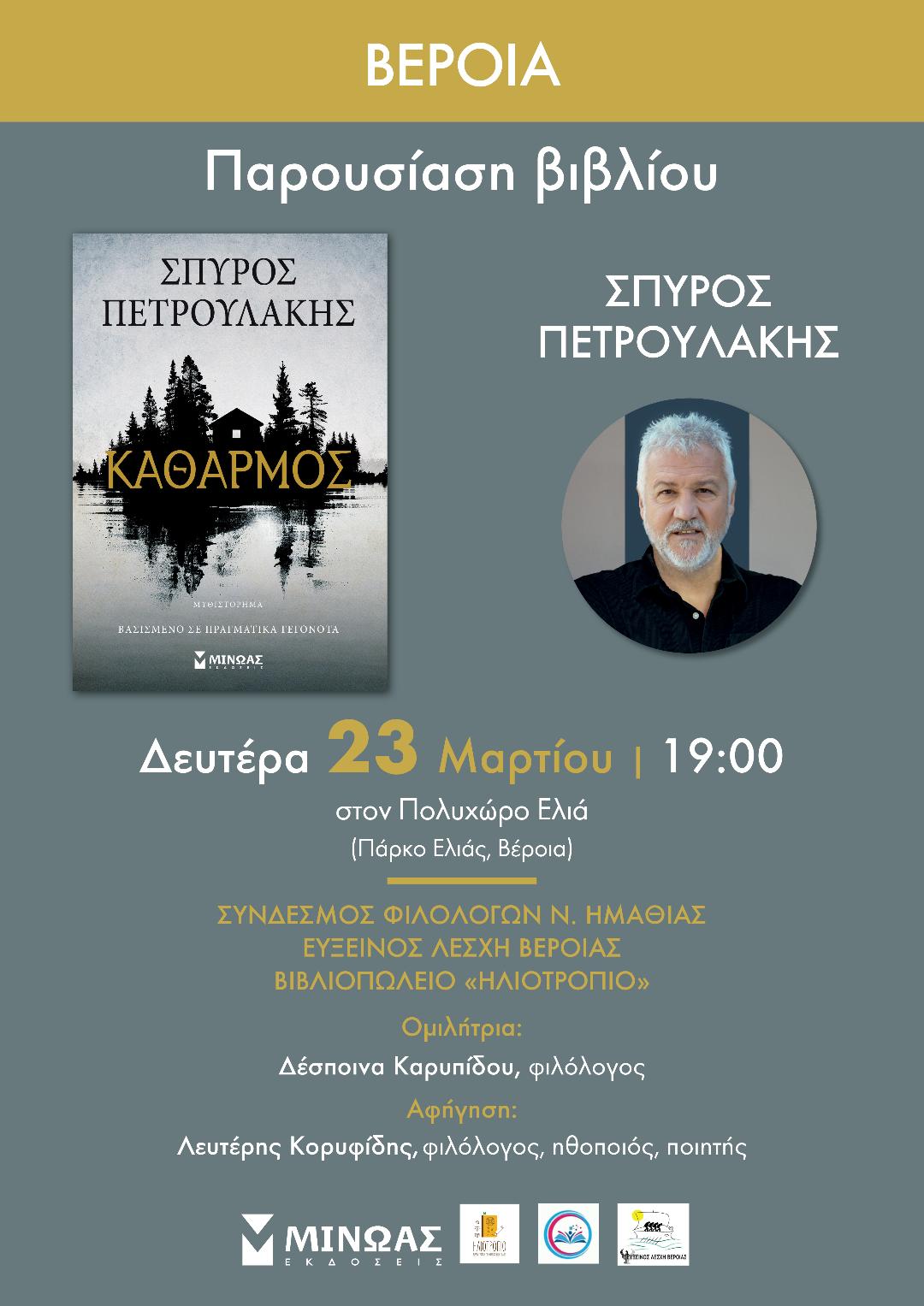 Παρουσίαση βιβλίου του Σ. Πετρουλάκη στη Βέροια