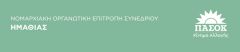 Εκλογές Συνέδρων ΠΑΣΟΚ/ Κινήματος Αλλαγής στην Ημαθία : Κυριακή 15 Μαρτίου 2026